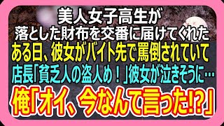 【感動】財布を落として交番に行くと、ボロボロの服を着た女子高生が拾ってくれていた。ある日コンビニに立ち寄ると彼女がいて「盗んだ金返せ！泥棒！」と男に怒鳴られていて、俺「今なんて言ったんだ？」いい話朗読