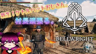 [Bellwright]「ベルライト」仲間を増やして村を開放せよ！