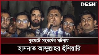 ১৬ বছরের নির্যাতনের কথা ভুলে যাবেন না: হাসনাত আব্দুল্লাহ | Hasnat Abdullah | News | Desh TV