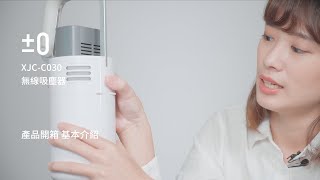 【±0 正負零】XJC-C030 無線吸塵器 產品開箱 基本介紹｜羅森資訊RAWSON｜CC字幕