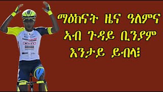 Mestyat Betna | ማዕከናት ዜና ዓለምና ኣብ ጉዳይ ቢንያም ግርማይ እንታይ ይብላ፧