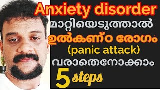 ഉൽക്കണ്ഠ  രോഗം  വരാതെ  നോക്കാൻ  5 steps/How to overcome anxiety disorder /Mano Yoga Wellness