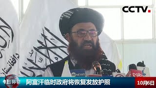 阿富汗临时政府将恢复发放护照 |《今日环球》CCTV中文国际