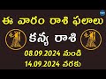 Weekly Rasi Phalalu September 8th to 14th 2024 | Kanya Rasi | Virgo | Weekly Horoscope 2024 | KekaTV