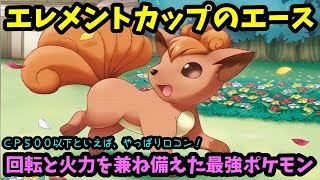 【ＧＯバトルリーグ】エレメントカップの絶対的エース！回転と火力を兼ね備えた最強ポケモン！ロコンで勝負！【ポケモンＧＯ】