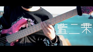 「藍二乗 - ヨルシカ」ベースで弾いてみた（Bass Cover）쪽제승　베이스 커버