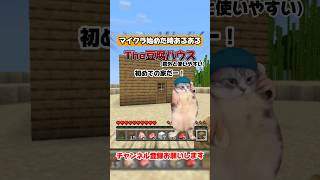 マイクラ始めた時あるある【マイクラ】【猫ミーム】 #マイクラ #minecraftshorts #minecraft #マインクラフト #猫ミーム #shorts