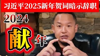 老王来了·王吉舟：习近平2025新年贺词暗示辞职 | 2024 献年