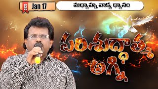 పరిశుద్దాత్మ అగ్ని | Telugu Christian Message By Dr. Thomas Dahinchu Agni Ministries #dahinchuagni