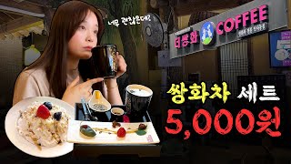 종로 탑골 스타벅스☕ 가성비 쌍화차, 커피 세트! 세상 힙한 한방 카페 드루와~