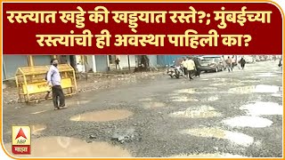 Mumbai Potholes | रस्त्यात खड्डे की खड्ड्यात रस्ते?; मुंबईच्या रस्त्यांची ही अवस्था पाहिली का?