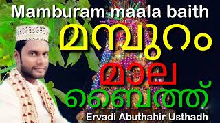 Mamburam maala baith മമ്പുറം മാല ബൈത്ത്