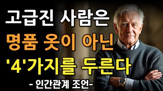 귀티나는 사람은, 비싼옷이 아니라 '4가지'를 입는다 | 명품 필요없습니다 | 지혜롭고 현명한 인간관계 조언 | 인생 | 명언 | 마음 | 행복