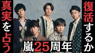 【占い】嵐25周年、再始動なるか！？5人の本音が衝撃だった。。