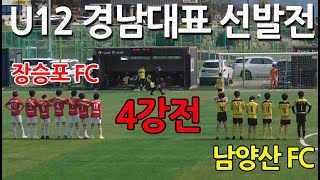 [유소년축구 U12] 경남 축구 짱을 가리는 경기 남양산 VS 장승포