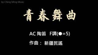 A055-10.青春舞曲