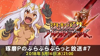 『ミリオンアーサー アルカナブラッド』琢磨Pのぶらぶらぶらっと放送 ♯7