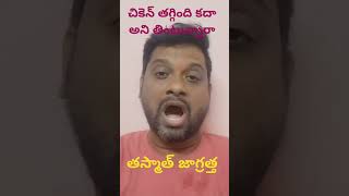 Checken | తింటున్నారా తస్మాత్ జాగ్రత్త | ఆంధ్రా నుంచి వచ్చే వెహికల్స్ అన్ని రివర్స్ పంపిస్తున్నారు