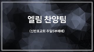 [신반포교회] 주일5부 청년예배 찬양 | 엘림찬양팀 | 20250119