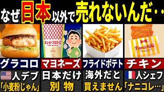 「日本の食べ物が外国人にバレた結果…」93.7％の訪日外国人が驚愕した日本の食べ物２６選【ゆっくり解説】【海外の反応】