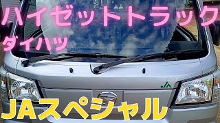 ダイハツ ハイゼットトラック 農用JAスペシャル 納車