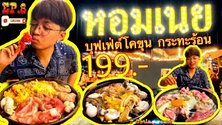 หอมเนย โคขุนกระทะร้อน บุฟเฟ่ต์ราคา 199 | P Eating Route EP8