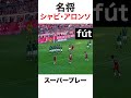 名将シャビ・アロンソの選手時代プレー shorts football