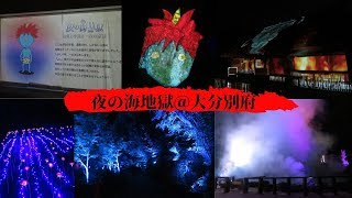 【ライトアップ👹】夜の海地獄 in 大分別府｜湯気と小鬼の一夜の奇跡【プロジェクションマッピング】