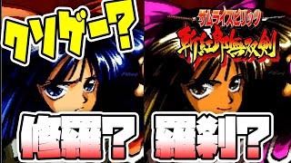 【斬サム】クソゲーと言われる！サムライスピリッツ 斬紅郎無双剣！不安定ながらもコアなファンを持つ作品！Samurai Shodown III