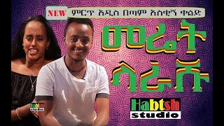 ETHIO: ዜዶ 😂 መሬት ላራሹ 😂 ምርጥ አዲስ በጣም አስቂኝ ቀልድ- Zedo new Ethiopian very funny comedy