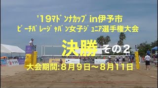 19'ﾏﾄﾞﾝﾅｶｯﾌﾟin伊予市ﾋﾞｰﾁﾊﾞﾚｰｼﾞｬﾊﾟﾝ女子ｼﾞｭﾆｱ選手権大会決勝　その２