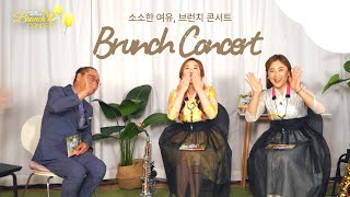 MC 황금나팔과 아듀의 만남 🎷l 소소한 여유, 브런치 콘서트 [Track 01]