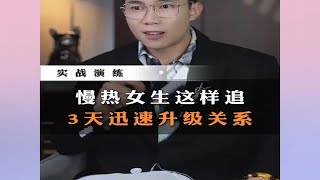 慢热女生这样追，3天迅速升级关系