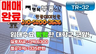 [부산원룸매매](TR-32)대학교 코앞 임대수요 빵빵한 주인세대거주형 수익형원룸매매