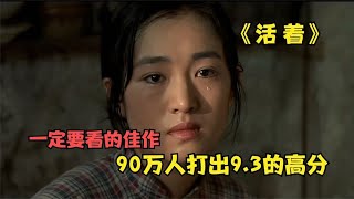 《活著》 張藝謀30年前的經典之作，曾被封禁26年 #阿智解說 #電影解說 #電影 #解說 #解析