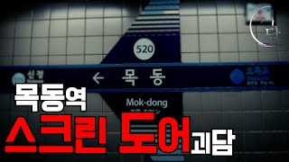 이야기를 듣고 한동안 목동역을 가지 못했습니다.