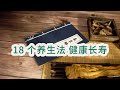 医生不会和你说的：18 个养生法，让你身体素质加强，更让你年轻百倍，精神气爽！