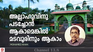 അല്ലാഹുവിനു പടച്ചോൻ ആകാമെങ്കിൽ മടവൂരിനും ആകാം | Mohamed Khan