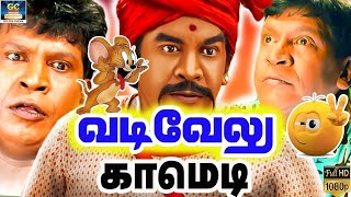வடிவேலு சிறந்த நகைச்சுவை காட்சிகள் || தமிழ் சூப்பர் ஹிட் Comedy |HDABCD Vadivelu Comedy
