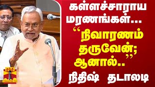 கள்ளச்சாராய மரணங்கள்... ``நிவாரணம் தருவேன்; ஆனால்..'' - நிதிஷ் குமார் தடாலடி