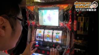 パチサラリィマン【第27回】クラブコロンボ森松店_2012/7/7