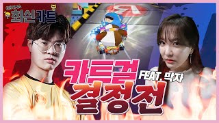 러너 박인수 VS 도전자 최시은! 카트라이더 막자 멸망전 (feat. 막자 1선발) | (전)CM쇼 최싄카트