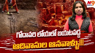 గోదావరి లోయలో బయటపడ్డ ఆదివాసుల ఆనవాళ్ళు!! | Viplavasri | Adivasi | N9 Media