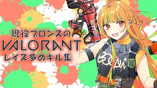 【 VALORANT 】 ブロンズのキル集 【 Vtuber 瀬戸ぽんず 】