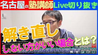 【塾講師の教育相談LIVE】模試や定期テストのやり直しをしない方が良い場合【#LIVE切り抜き】