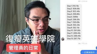 《復瘦英雄學院》 米奇回歸！ 回答INBOX 的日常