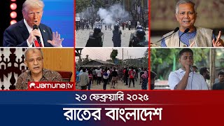 রাতের বাংলাদেশ | Latest News and Bulletin | Rater Bangladesh | 23 February 2025 | 10 PM | Jamuna TV