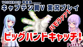 【キャプテン翼V】バモラァァ！のビッグハンドキャッチ Part 1【VOICEROID実況】