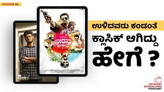 Kannada Film Podcast by Srinidhi Bengaluru I 10 Years for Ulidavaru Kandante | Rakshith Shetty