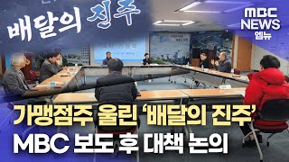 진주시, 공공배달 앱 미정산 대금 회수 방안 논의 (2024.11.27/뉴스데스크/MBC경남)